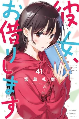 講談社 - 彼女、お借りします　（１〜１９巻） 彼女、お借りします（19）』（宮島 礼吏）｜講談社